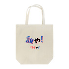 AwagoModeの誰や！ワイや！ (12) Tote Bag