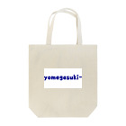 ヨメガスキーの嫁が好き！ Tote Bag