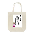 NAWOMIDOU なをみ堂出版　シィカちゃんSUZURI'S SHOPのシィカの歌　ニ Tote Bag