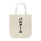 着る文字屋のパルクール Tote Bag