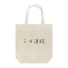 underground_passageの三日連続（背景なし） Tote Bag