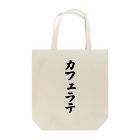 着る文字屋のカフェラテ Tote Bag