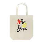 スタジオばんやの本気であそぼ Tote Bag