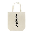 着る文字屋の米式蹴球魂 Tote Bag