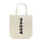 着る文字屋の日本泳法魂 Tote Bag