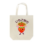 chicodeza by suzuriのいちご狩り！ Tote Bag