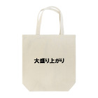 ドリチャンのノリノリシリーズ 大盛り上がり Tote Bag