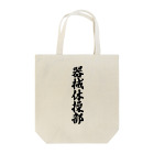 着る文字屋の器械体操部 Tote Bag