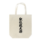 着る文字屋の駅伝競走部 Tote Bag