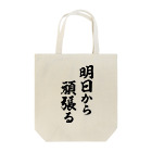 風天工房の明日から頑張る（黒） Tote Bag