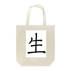 artswitchの生 Tote Bag