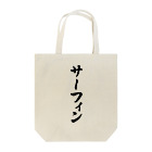 着る文字屋のサーフィン Tote Bag