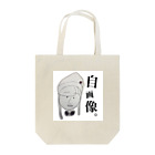 まるこのわたし。 Tote Bag