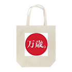 まるこの万歳 Tote Bag