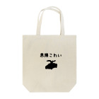 deadman_working666(紅生姜隊長)の中京紅生姜団謹製　界隈こわいグッズ Tote Bag