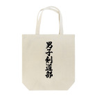 着る文字屋の男子剣道部 Tote Bag