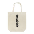 着る文字屋の陸前高田市 （地名） Tote Bag