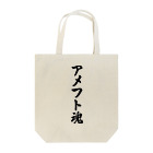 着る文字屋のアメフト魂 Tote Bag