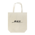 ainarukokoroの神対応 Tote Bag