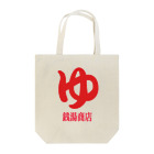 銭湯商店の銭湯商店 Tote Bag