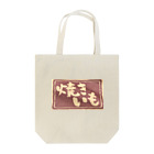 ponmayoの焼きいも袋 Tote Bag