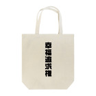 LEVEL8の幸福追求権 Tote Bag