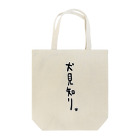 オーヴォの犬見知り。 Tote Bag