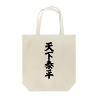 筆文字・漢字・漫画 アニメの名言 ジャパカジ JAPAKAJIの天下泰平 Tote Bag