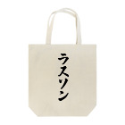 着る文字屋のラスソン Tote Bag