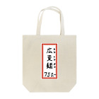 脂身通信Ｚの街中華♪メニュー♪広東麺(カントンメン)♪2104 Tote Bag