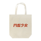 END-BAND-SHOW-JOYの円盤少女ロゴ01 Tote Bag