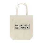 KATAOKA Genichiの個人情報保護法完全に理解したTシャツ トートバッグ