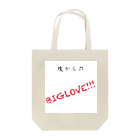 考え中。の攻めからのBIGLOVE!!! Tote Bag