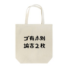 パパ活ママ活グッズのゴ有ホ別諭吉２枚 Tote Bag