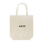 からすねこのホモサピエンス Tote Bag