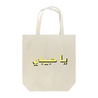 YaHabibi ShopのYaHabibiロゴ Tote Bag