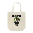 クライミングジムVORTEXの課題泥棒 Tote Bag