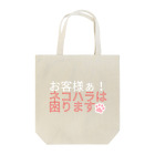 KaKigoyaのネコハラは困る Tote Bag