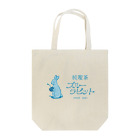 しんま みさんの純喫茶ブルーラビット　ロゴ横型 Tote Bag