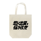 デアリクの思い出男と懐かしむ女　トートバッグ Tote Bag