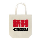 GOGO! EVENTの新刊ください！トートバッグ Tote Bag