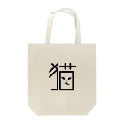 へんてこねこ雑貨の造形猫字 Tote Bag