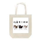 フラウロスの瞳 闇魔法具店の[佐藤家ペットシリーズ]三姉妹せいれ～つ！ Tote Bag