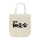 地名の北海道 網走市 Tote Bag