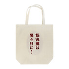 ウチのMEIGENやさんの筋肉痛は翌々日に… Tote Bag