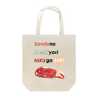 くいしんぼうばんざいの三度の飯より肉が好き(肉色） Tote Bag