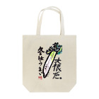 なるぱら SUZURI店の冬はうまい 大根だ。 Tote Bag