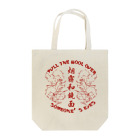 中華呪術堂（チャイナマジックホール）の【赤・表】煙に巻く【烟雾和镜面】  Tote Bag