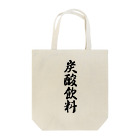 着る文字屋の炭酸飲料 Tote Bag