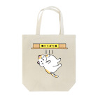 ぺんぎん24の棚からぼた猫(カラー-デンッ!無し) Tote Bag